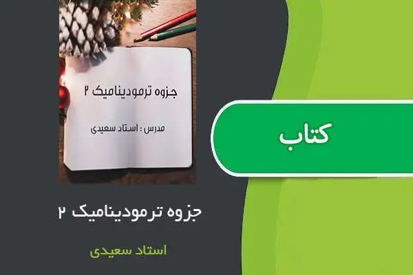 دانلود pdf جزوه ترمودینامیک ۲ استاد سعیدی