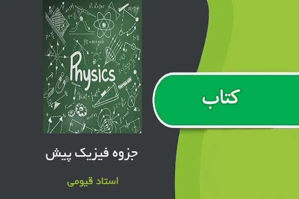 دانلود pdf جزوه فیزیک پیش استاد قیومی