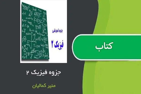 دانلود pdf جزوه فیزیک ۲ استاد منیر کمالیان