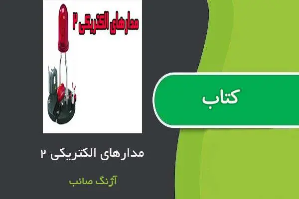 دانلود pdf جزوه مدارهای الکتریکی ۲ استاد آژنگ صائب
