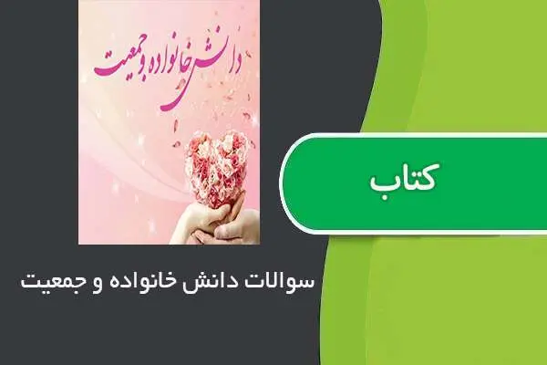 دانلود pdf نمونه سوالات دانش خانواده و جمعیت