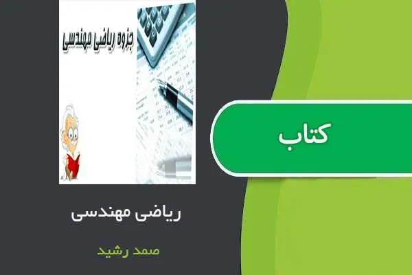 دانلود pdf جزوه ریاضی مهندسی استاد صمد رشید