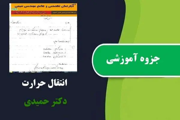 دانلود pdf جزوه آموزشی انتقال حرارت۱ دکتر حمیدی