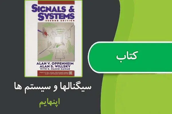دانلود pdf کتاب حل المسائل سیگنالها و سیستم ها اپنهایم