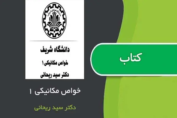 دانلود pdf جزوه خواص مکانیکی ۱ استاد سید ریحانی