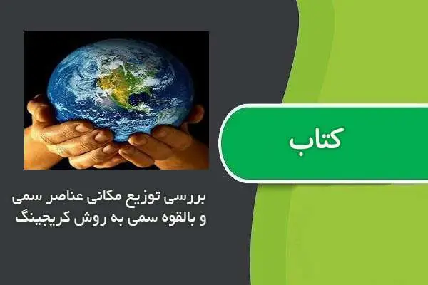 دانلود pdf مقاله بررسی توزیع مکانی عناصر سمی و بالقوه سمی به روش کریجینگ