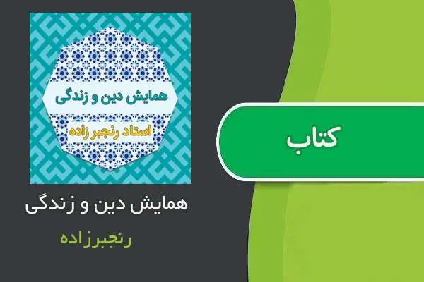 دانلود pdf جزوه همایش دینی استاد رنجبر زاده