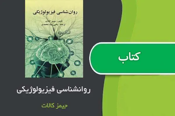 دانلود pdf کتاب روانشناسی فیزیولوژیکی جیمز کالات