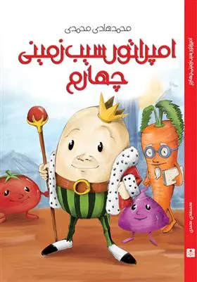 دانلود pdf کتاب امپراتور سیب زمینی چهارم محمدهادی محمدی