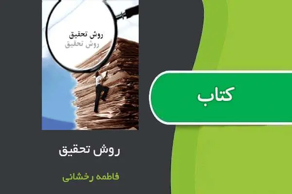 دانلود pdf کتاب نگرش نو بر روش تحقیق فاطمه رخشانی