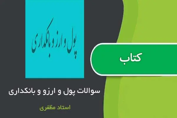 دانلود pdf نمونه سوالات درس پول و ارز و بانکداری