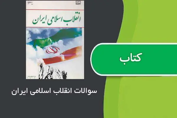 دانلود pdf نمونه سوالات درس انقلاب اسلامی ایران