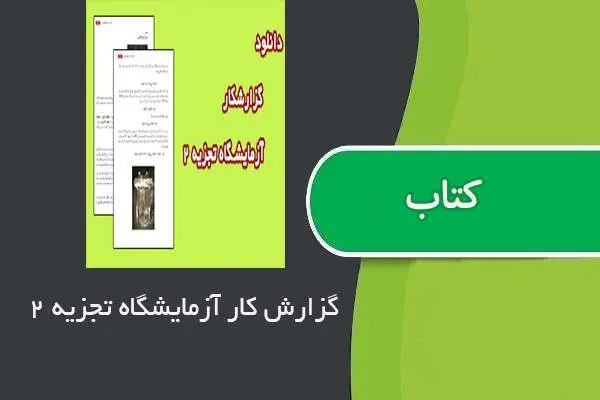 دانلود pdf گزارش کار شیمی تجزیه ۲