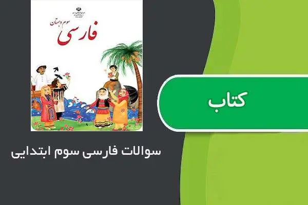 دانلود pdf کتاب سوالات فارسی سوم ابتدایی