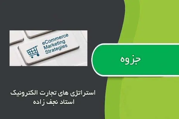 دانلود pdf جزوه استراتژی های تجارت الکترونیک استاد نجف زاده