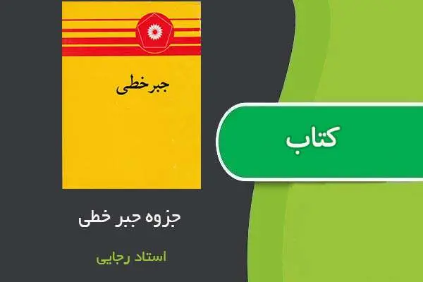 دانلود pdf جزوه جبر خطی استاد رجایی