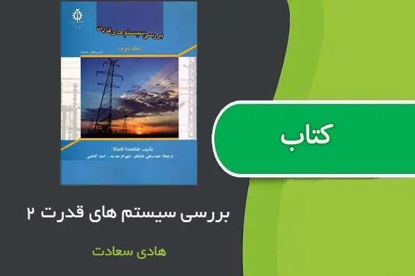 دانلود pdf کتاب بررسی سیستم های قدرت ۲ هادی سعادت