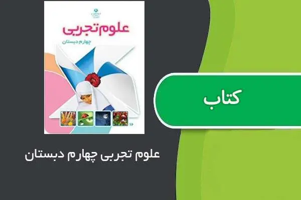 دانلود pdf کتاب سوالات علوم چهارم دبستان
