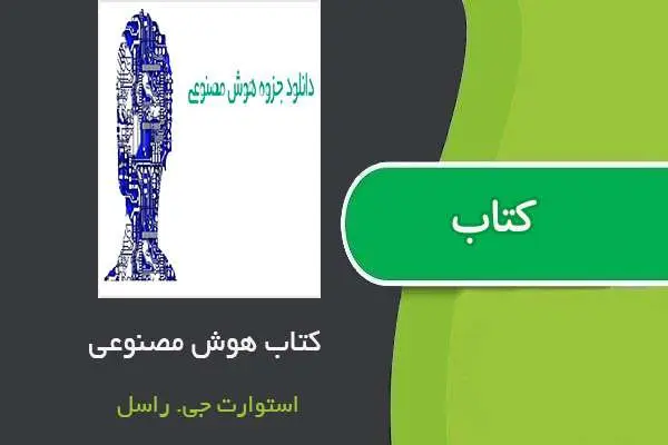 دانلود pdf کتاب هوش مصنوعی استورات راسل