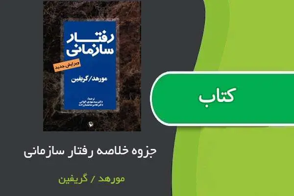 دانلود pdf خلاصه رفتار سازمانی مورهد / گریفین