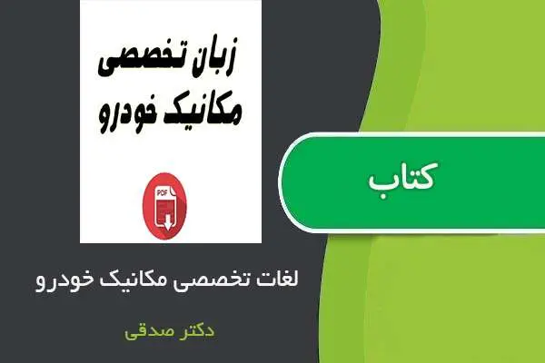 دانلود pdf کتاب لغات زبان تخصصی مکانیک استاد صدقی