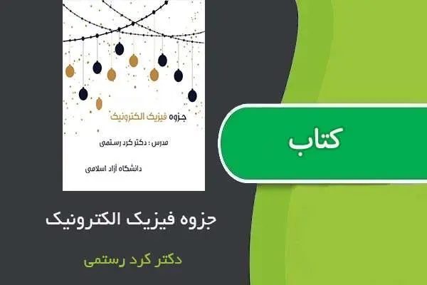 دانلود pdf جزوه فیزیک الکترونیک استاد کردرستمی