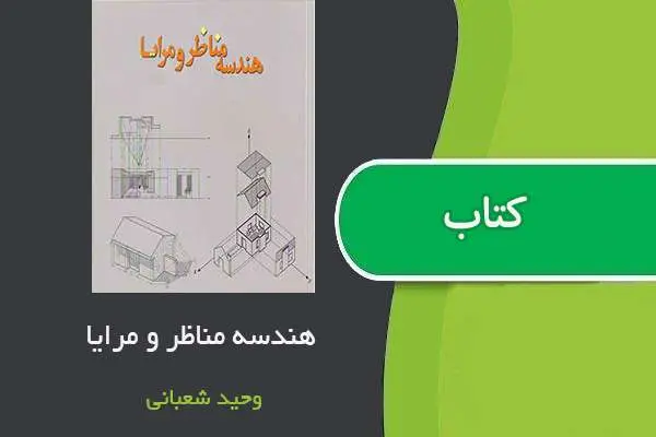 دانلود pdf کتاب هندسه مناظر و مرایا استاد وحید افشین مهر