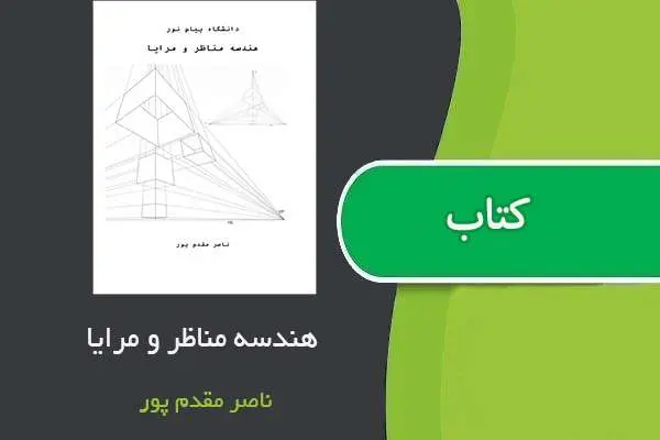 دانلود pdf جزوه هندسه مناظر و مرایا استاد ناصر مقدم پور