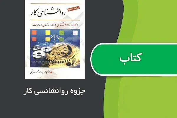 دانلود pdf جزوه درس روانشناسی کار