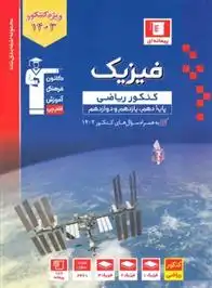 دانلود pdf کتاب آبی فیزیک کنکور ریاضی (جلد اول) هیات مولفان کانون فرهنگی آموزش (قلم چی)