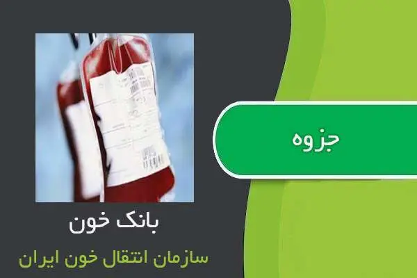 دانلود pdf جزوه بانک خون