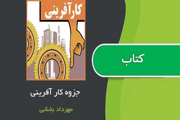 دانلود pdf جزوه درس کارآفرینی استاد مهرداد بخشی