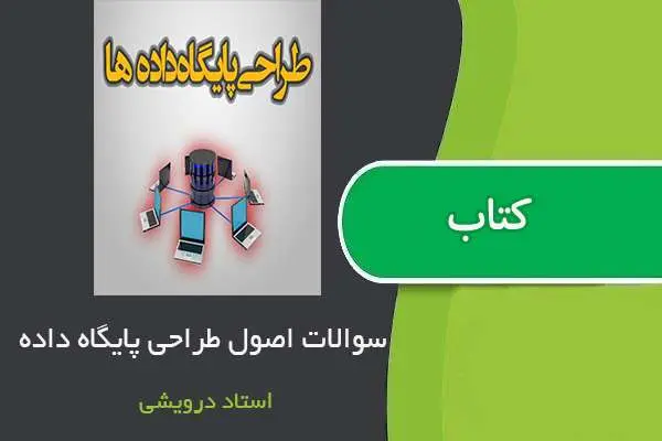دانلود pdf نمونه سوالات درس پایگاه داده ها استاد درویشی