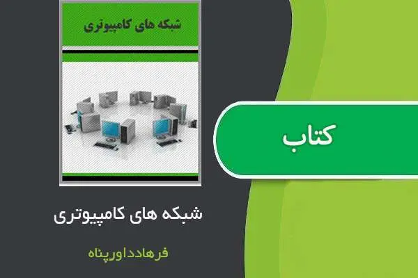 دانلود pdf جزوه شبکه های کامپیوتری استاد فرهاد داورپناه
