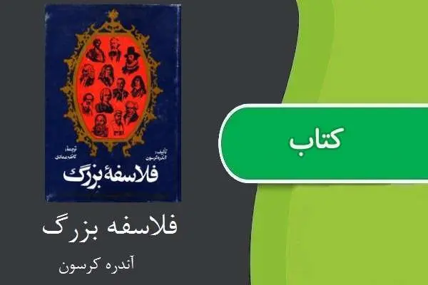 دانلود pdf کتاب فلاسفه بزرگ ارسطو