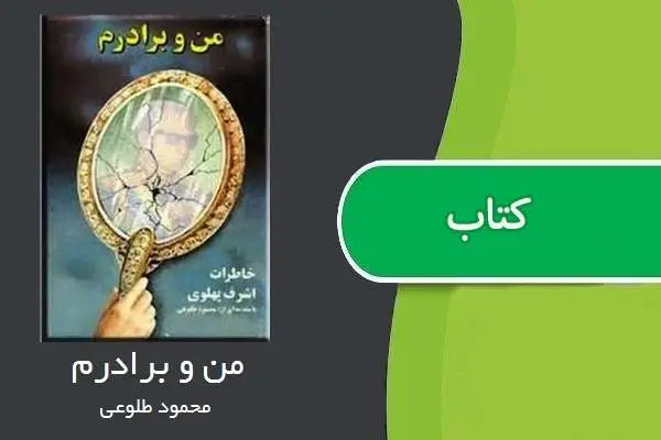 دانلود pdf کتاب من و برادرم خاطرات اشرف پهلوی