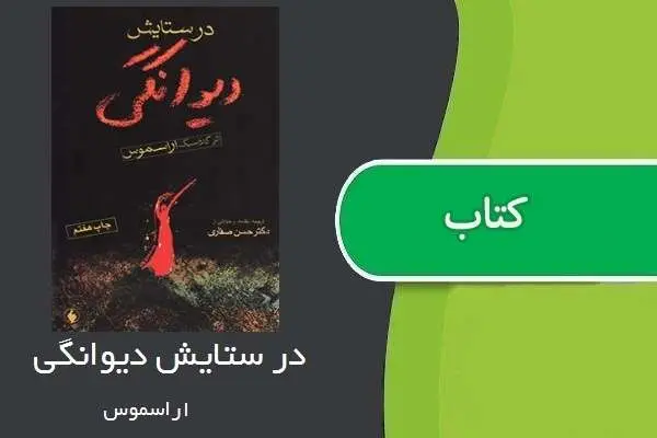 دانلود pdf کتاب درستایش دیوانگی اراسموس