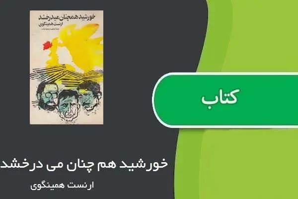 دانلود pdf کتاب خورشید همچنان می درخشد ارنست همینگوی