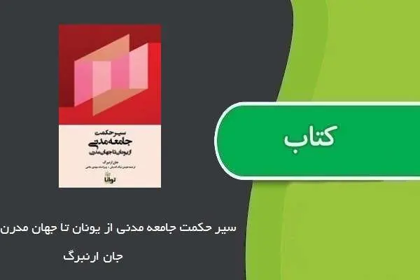 دانلود pdf کتاب سیر حکمت جامعه مدنی از یونان تا جهان مدرن