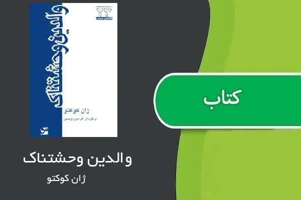 دانلود pdf کتاب والدین وحشتناک ژان کوکتو