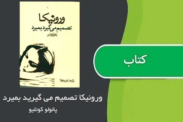 دانلود pdf کتاب ورونیکا تصمیم می گیرید بمیرد