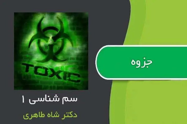 دانلود pdf جزوه سم شناسی ۱ دکتر شاه طاهری