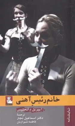 دانلود pdf کتاب خانم رئیس آهنی ایپرل د انجلیس