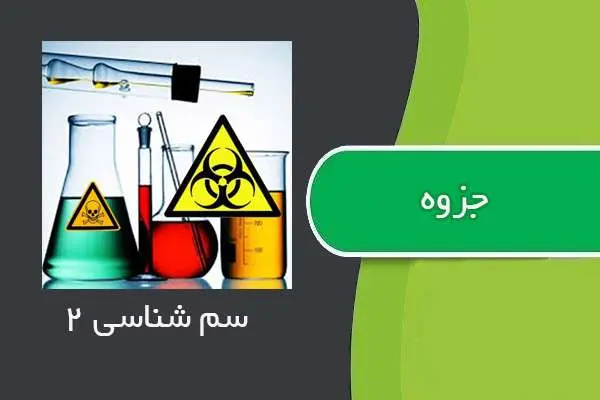 دانلود pdf جزوه سم شناسی ۲
