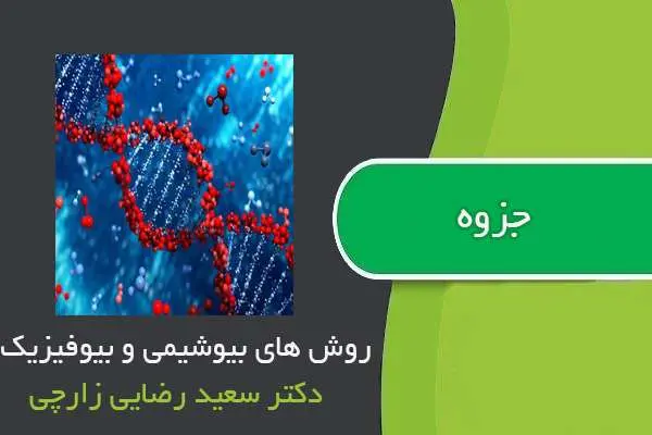 دانلود pdf جزوه روش های بیوشیمی و بیوفیزیک دکتر رضایی