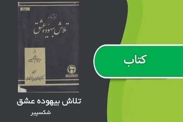 دانلود pdf کتاب تلاش بیهوده عشق شکسپیر