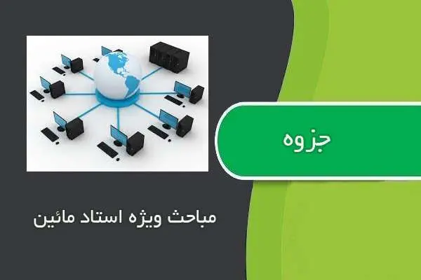 دانلود pdf جزوه مباحث ویژه استاد مائین
