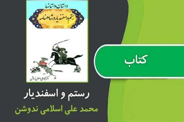 دانلود pdf کتاب رستم و اسفندیار در شاهنامه از اسلامی ندوشن
