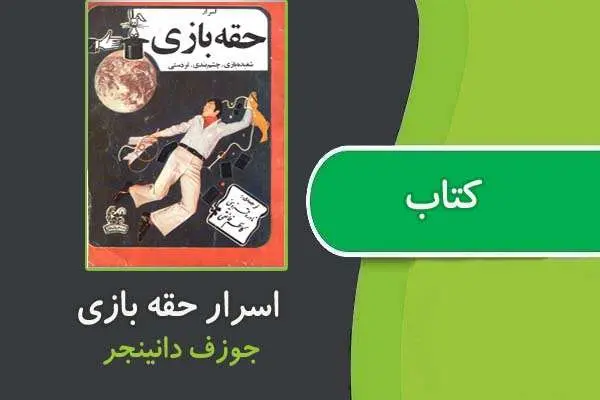 دانلود pdf کتاب اسرار حقه بازی از جوزف دانینجر