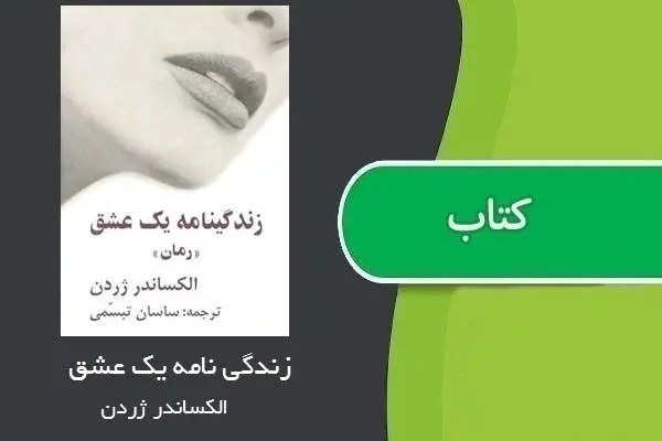 دانلود pdf کتاب زندگی نامه یک عشق الکساندر ژردن